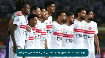 نجوم الزمالك.. تفاصيل أرقام اللاعبين قبل قمة الأهلي المرتقبة